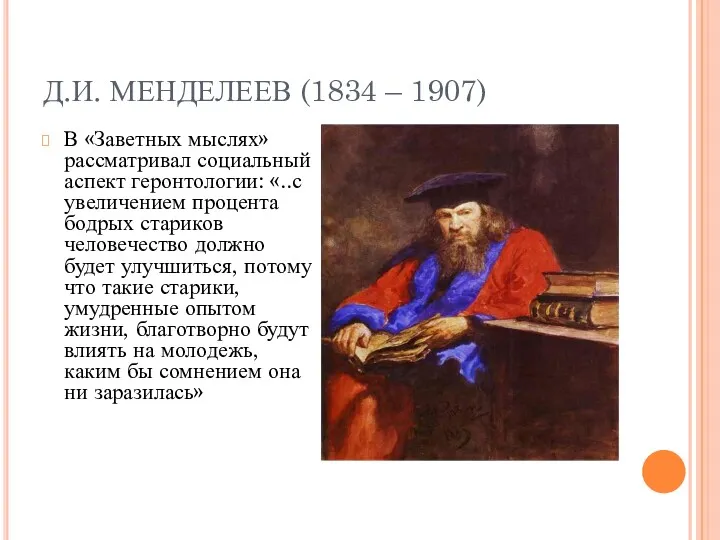 Д.И. МЕНДЕЛЕЕВ (1834 – 1907) В «Заветных мыслях» рассматривал социальный