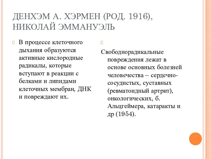 ДЕНХЭМ А. ХЭРМЕН (РОД. 1916), НИКОЛАЙ ЭММАНУЭЛЬ В процессе клеточного