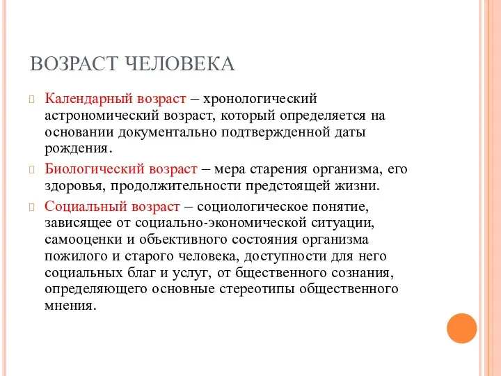 ВОЗРАСТ ЧЕЛОВЕКА Календарный возраст – хронологический астрономический возраст, который определяется