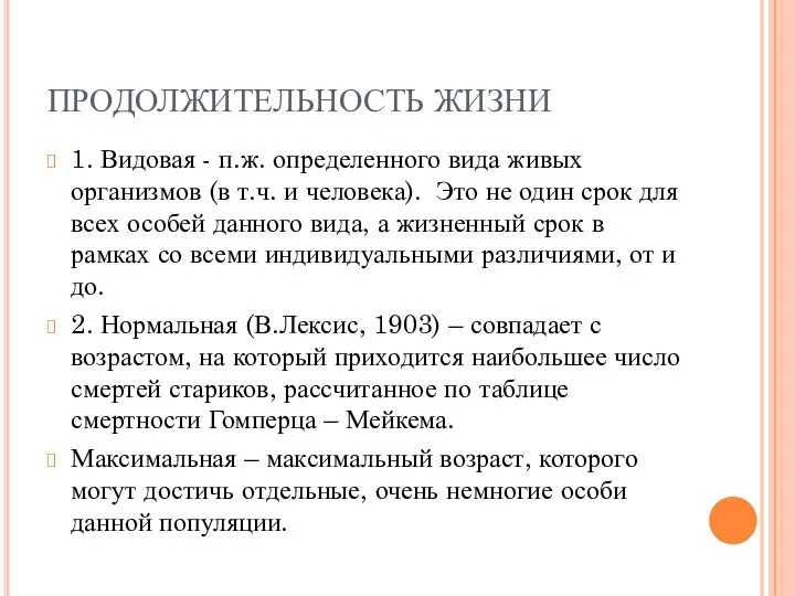 ПРОДОЛЖИТЕЛЬНОСТЬ ЖИЗНИ 1. Видовая - п.ж. определенного вида живых организмов