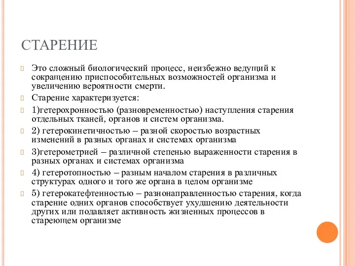 СТАРЕНИЕ Это сложный биологический процесс, неизбежно ведущий к сокращению приспособительных