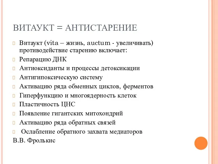 ВИТАУКТ = АНТИСТАРЕНИЕ Витаукт (vita – жизнь, auctum - увеличивать)