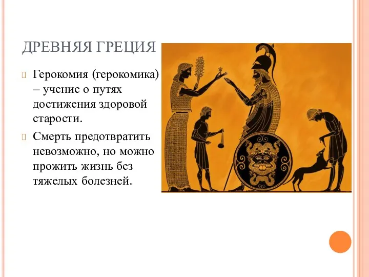 ДРЕВНЯЯ ГРЕЦИЯ Герокомия (герокомика) – учение о путях достижения здоровой