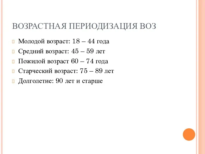 ВОЗРАСТНАЯ ПЕРИОДИЗАЦИЯ ВОЗ Молодой возраст: 18 – 44 года Средний