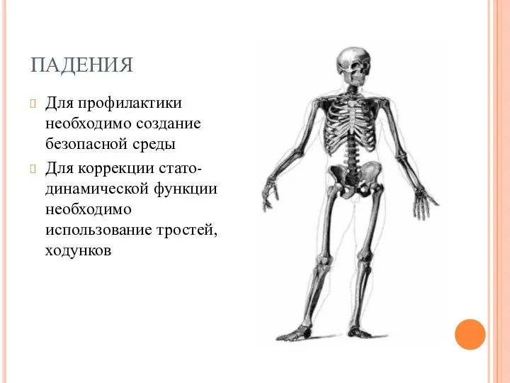 ПАДЕНИЯ Для профилактики необходимо создание безопасной среды Для коррекции стато-динамической функции необходимо использование тростей, ходунков