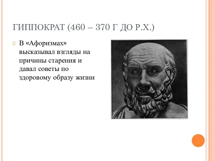 ГИППОКРАТ (460 – 370 Г ДО Р.Х.) В «Афоризмах» высказывал