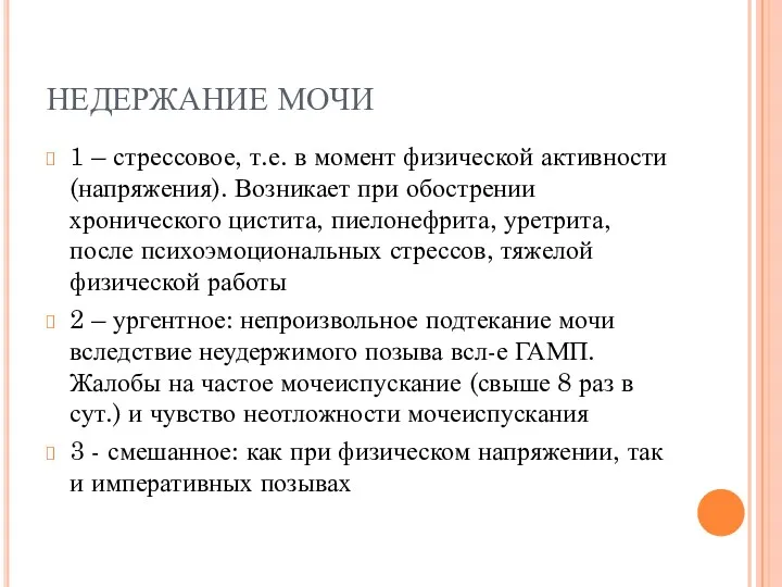 НЕДЕРЖАНИЕ МОЧИ 1 – стрессовое, т.е. в момент физической активности