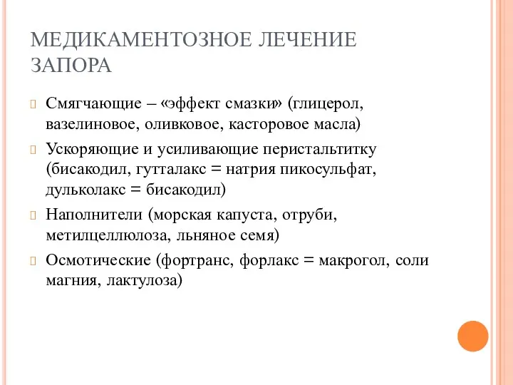 МЕДИКАМЕНТОЗНОЕ ЛЕЧЕНИЕ ЗАПОРА Смягчающие – «эффект смазки» (глицерол, вазелиновое, оливковое,