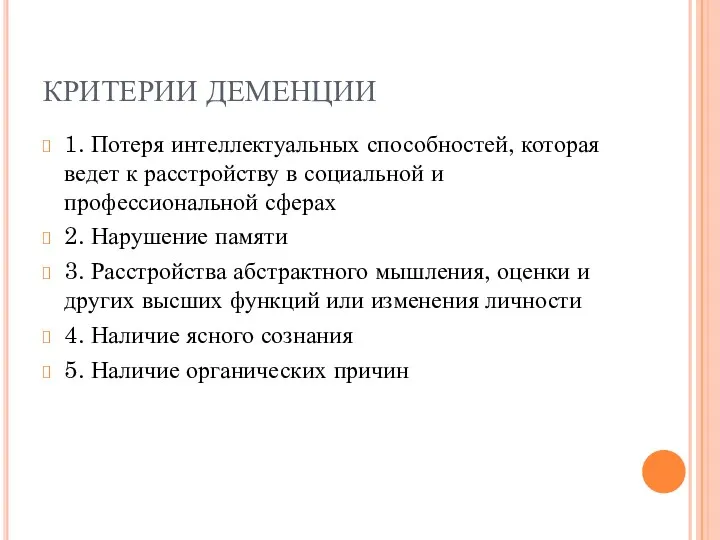 КРИТЕРИИ ДЕМЕНЦИИ 1. Потеря интеллектуальных способностей, которая ведет к расстройству