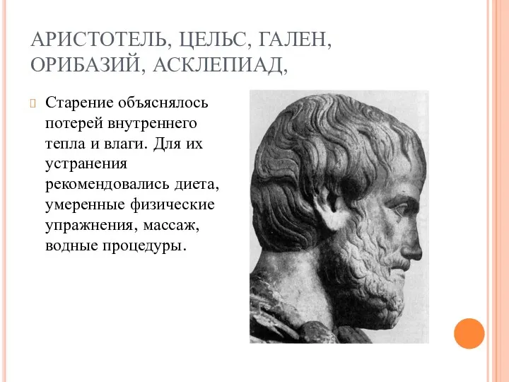 АРИСТОТЕЛЬ, ЦЕЛЬС, ГАЛЕН, ОРИБАЗИЙ, АСКЛЕПИАД, Старение объяснялось потерей внутреннего тепла