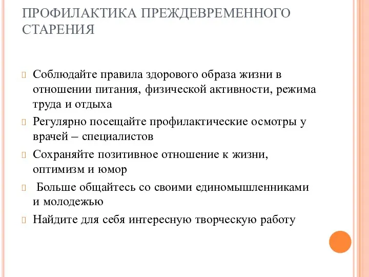 ПРОФИЛАКТИКА ПРЕЖДЕВРЕМЕННОГО СТАРЕНИЯ Соблюдайте правила здорового образа жизни в отношении