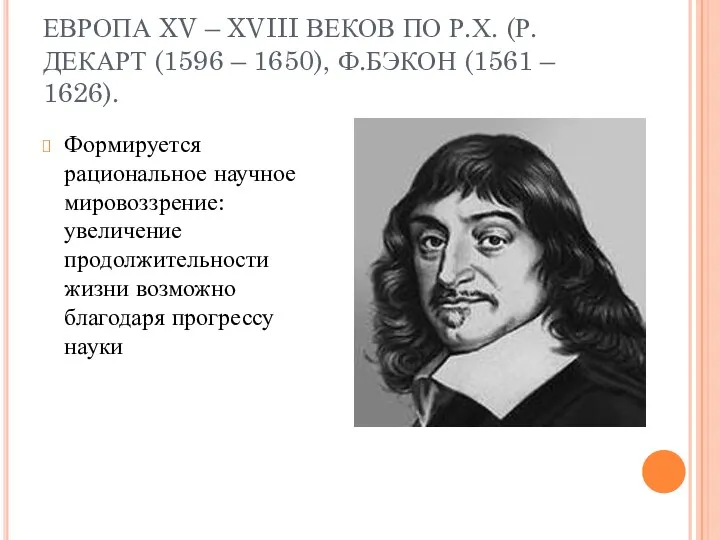 ЕВРОПА XV – XVIII ВЕКОВ ПО Р.Х. (Р. ДЕКАРТ (1596