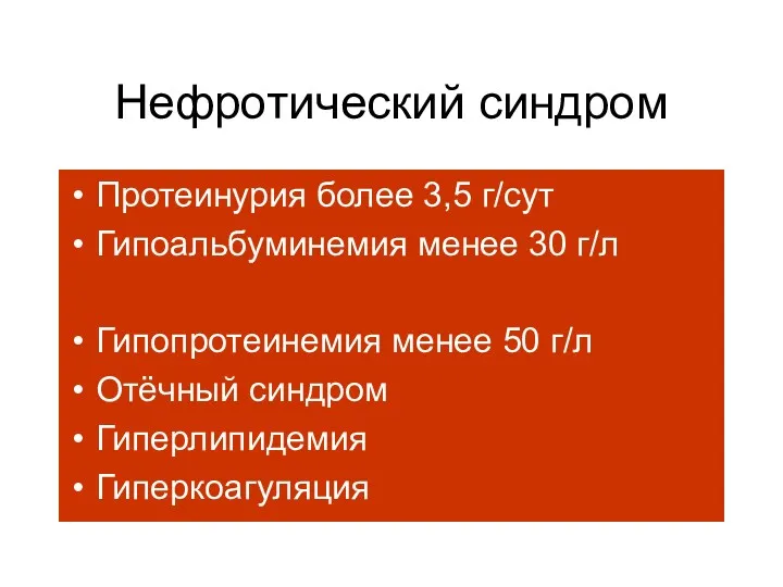 Нефротический синдром Протеинурия более 3,5 г/сут Гипоальбуминемия менее 30 г/л