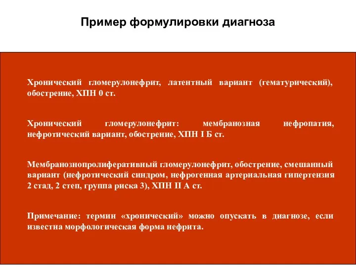 Пример формулировки диагноза Хронический гломерулонефрит, латентный вариант (гематурический), обострение, ХПН