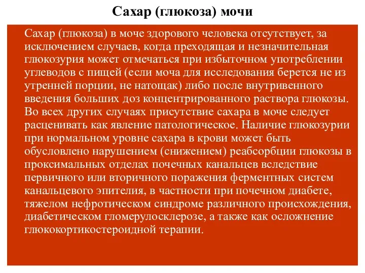 Сахар (глюкоза) мочи Сахар (глюкоза) в моче здорового человека отсутствует,