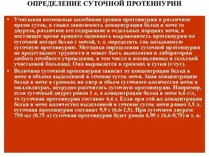 ОПРЕДЕЛЕНИЕ СУТОЧНОЙ ПРОТЕИНУРИИ Учитывая возможные колебания уровня протеинурии в различное