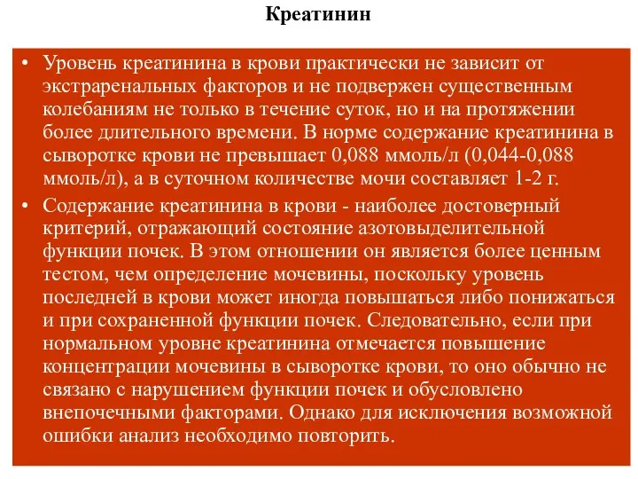 Креатинин Уровень креатинина в крови практически не зависит от экстраренальных