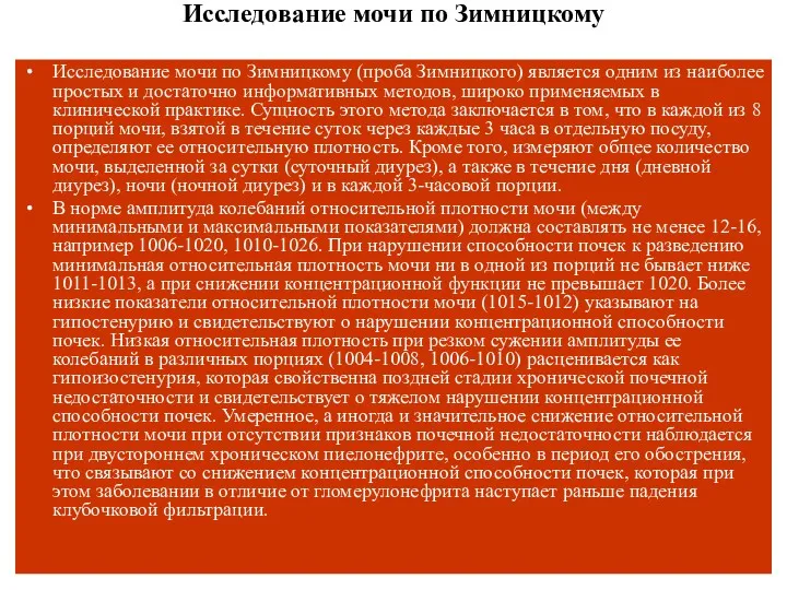 Исследование мочи по Зимницкому Исследование мочи по Зимницкому (проба Зимницкого)