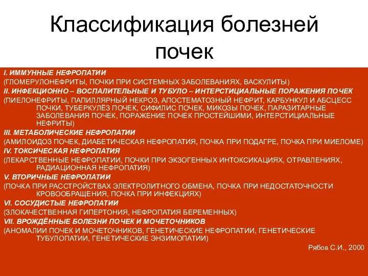 Классификация болезней почек I. ИММУННЫЕ НЕФРОПАТИИ (ГЛОМЕРУЛОНЕФРИТЫ, ПОЧКИ ПРИ СИСТЕМНЫХ