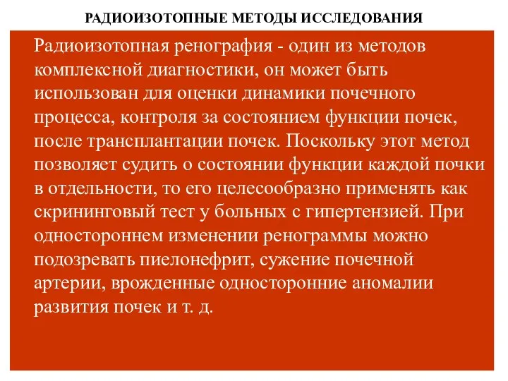 РАДИОИЗОТОПНЫЕ МЕТОДЫ ИССЛЕДОВАНИЯ Радиоизотопная ренография - один из методов комплексной