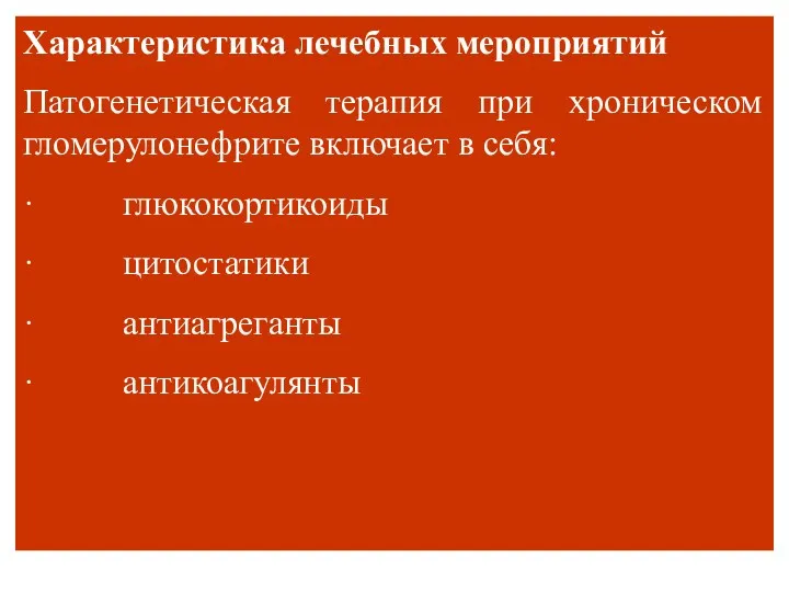 Характеристика лечебных мероприятий Патогенетическая терапия при хроническом гломерулонефрите включает в