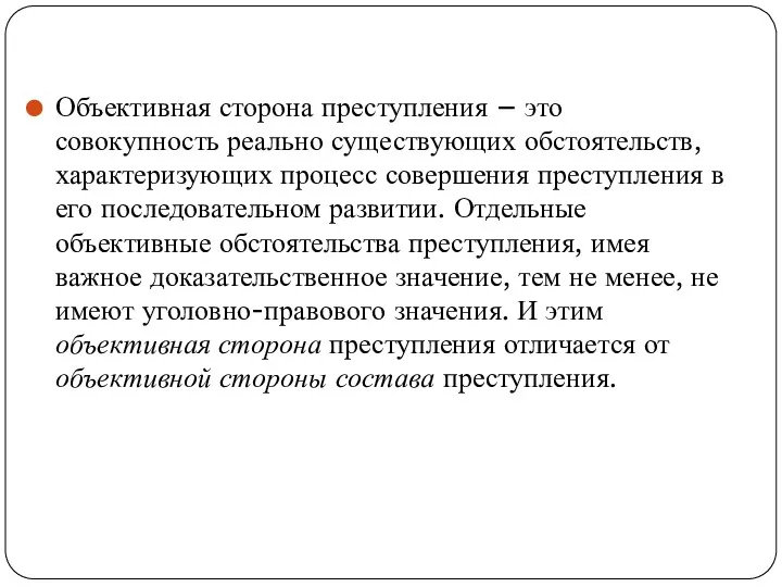 Объективная сторона преступления – это совокупность реально существующих обстоятельств, характеризующих процесс совершения преступления