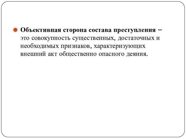 Объективная сторона состава преступления – это совокупность существенных, достаточных и