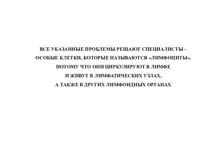 ВСЕ УКАЗАННЫЕ ПРОБЛЕМЫ РЕШАЮТ СПЕЦИАЛИСТЫ – ОСОБЫЕ КЛЕТКИ, КОТОРЫЕ НАЗЫВАЮТСЯ