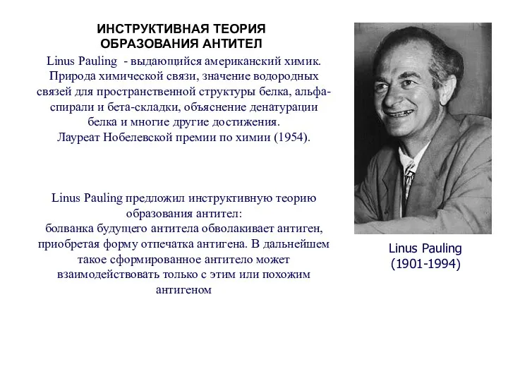Linus Pauling - выдающийся американский химик. Природа химической связи, значение