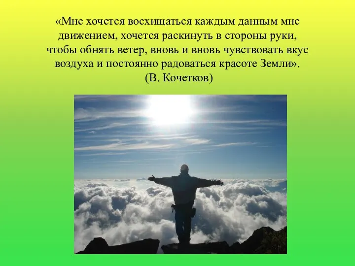 «Мне хочется восхищаться каждым данным мне движением, хочется раскинуть в