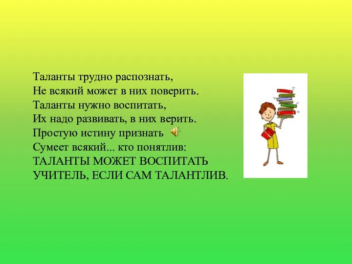 Таланты трудно распознать, Не всякий может в них поверить. Таланты