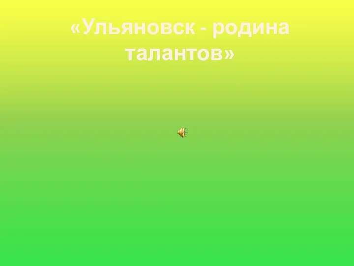 «Ульяновск - родина талантов» Д.В. Давыдов Н.М. Языков Н.М. Карамзин