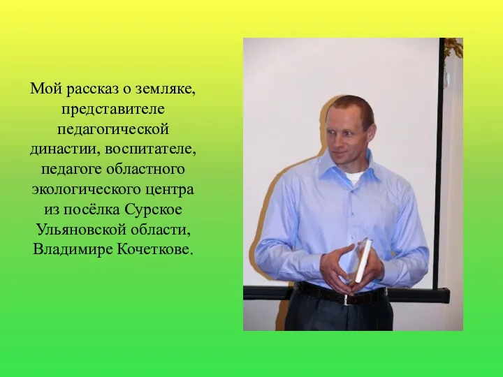 Мой рассказ о земляке, представителе педагогической династии, воспитателе, педагоге областного