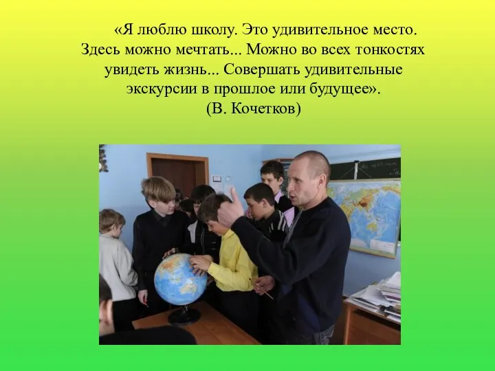 «Я люблю школу. Это удивительное место. Здесь можно мечтать... Можно