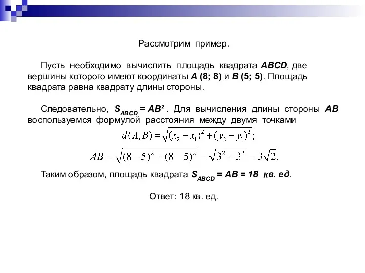 Рассмотрим пример. Пусть необходимо вычислить площадь квадрата ABCD, две вершины