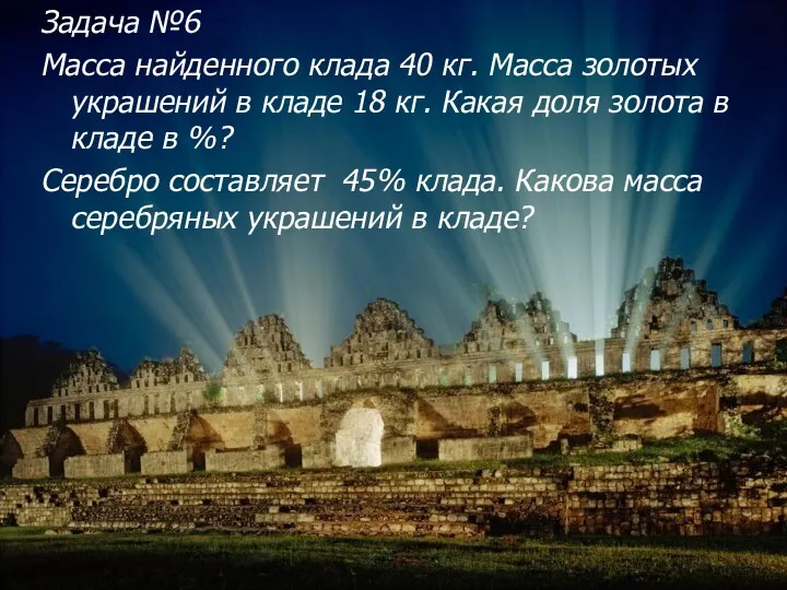 Задача №6 Масса найденного клада 40 кг. Масса золотых украшений