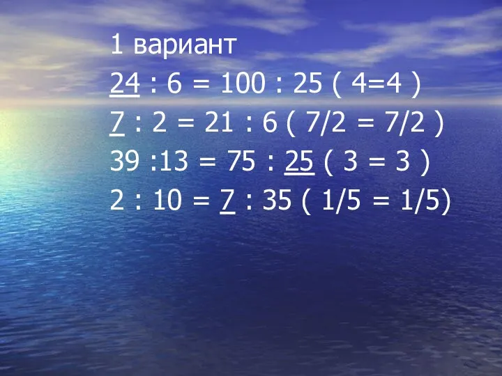 1 вариант 24 : 6 = 100 : 25 (