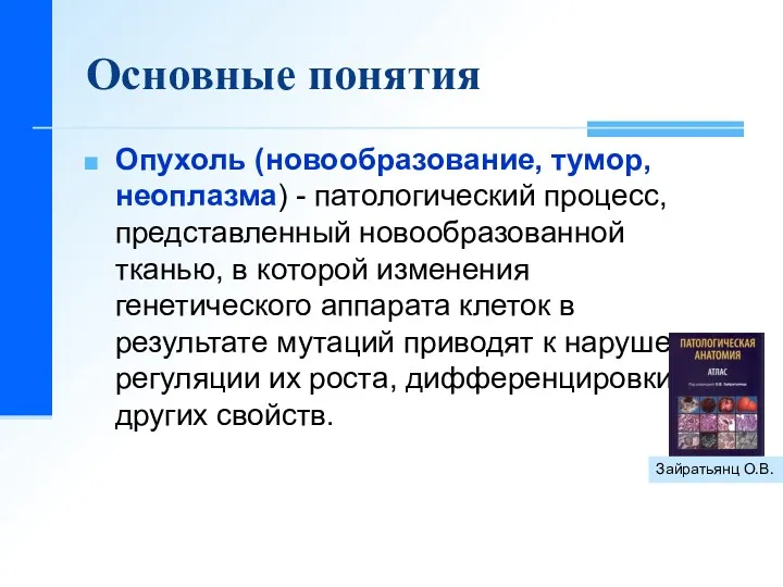 Основные понятия Опухоль (новообразование, тумор, неоплазма) - патологический процесс, представленный