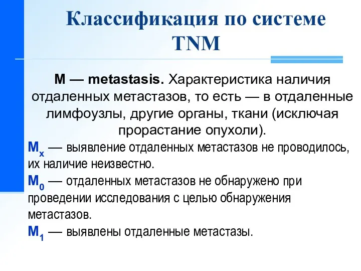 Классификация по системе TNM M — metastasis. Характеристика наличия отдаленных