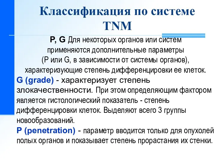 P, G Для некоторых органов или систем применяются дополнительные параметры