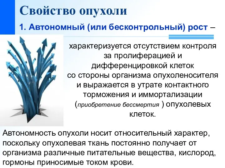 Свойство опухоли 1. Автономный (или бесконтрольный) рост – характеризуется отсутствием