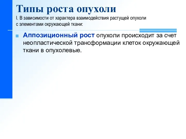 Типы роста опухоли I. В зависимости от характера взаимодействия растущей