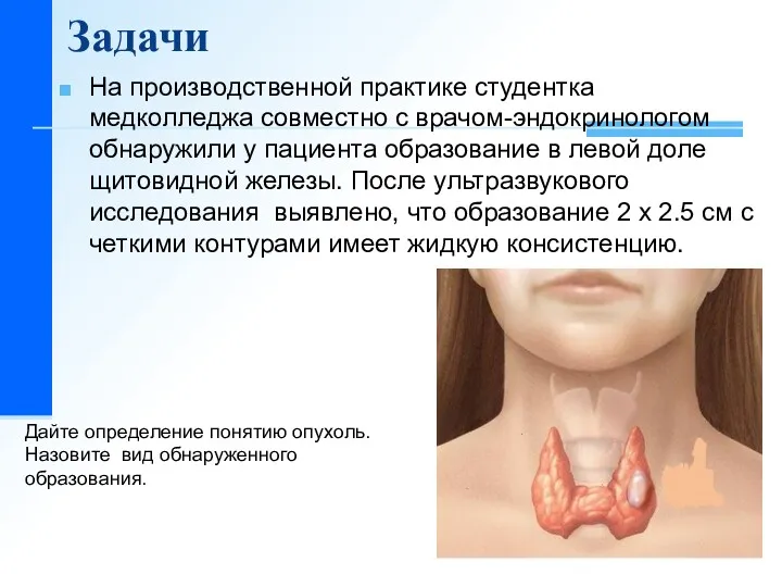 Задачи На производственной практике студентка медколледжа совместно с врачом-эндокринологом обнаружили