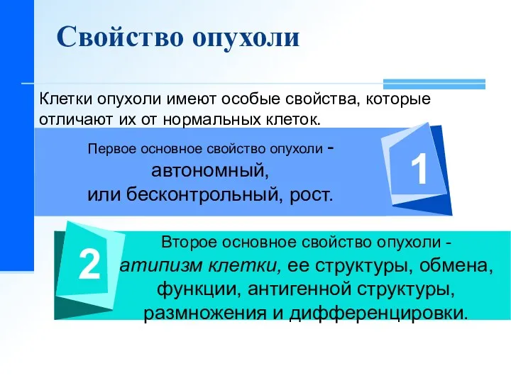 2 1 Второе основное свойство опухоли - атипизм клетки, ее