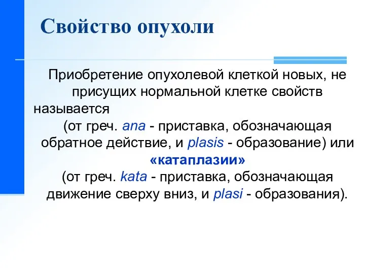 Приобретение опухолевой клеткой новых, не присущих нормальной клетке свойств называется