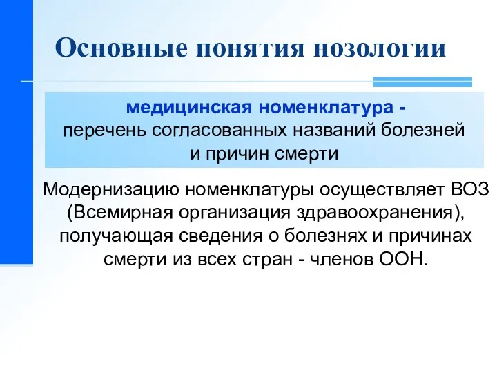 Основные понятия нозологии медицинская номенклатура - перечень согласованных названий болезней