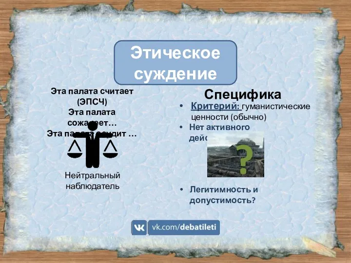 Этическое суждение Эта палата считает (ЭПСЧ) Эта палата сожалеет… Эта палата осудит …