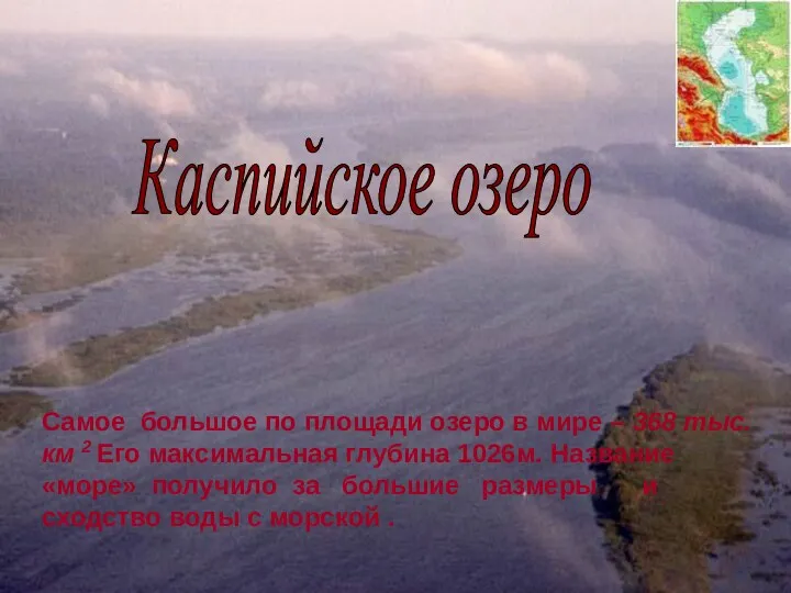 Самое большое по площади озеро в мире – 368 тыс.