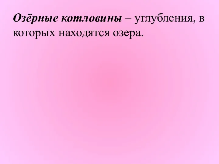 Озёрные котловины – углубления, в которых находятся озера.