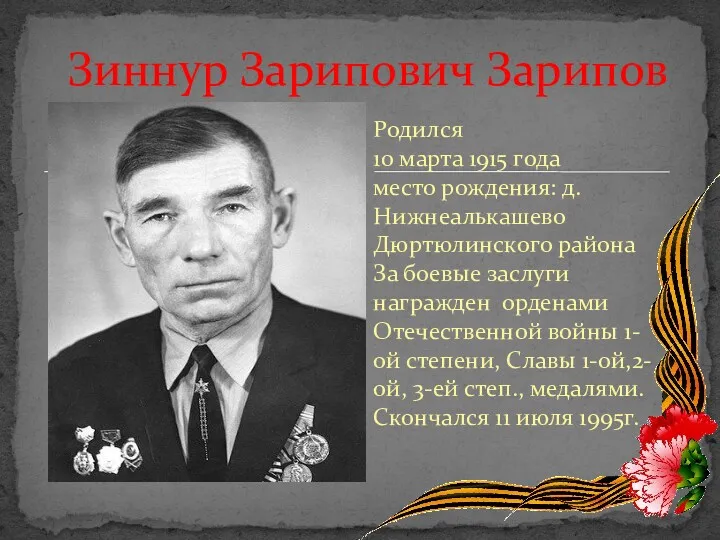 Родился 10 марта 1915 года место рождения: д.Нижнеалькашево Дюртюлинского района